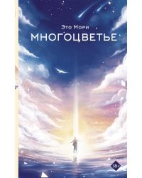 Многоцветье