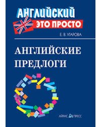 Английские предлоги: краткий справочник
