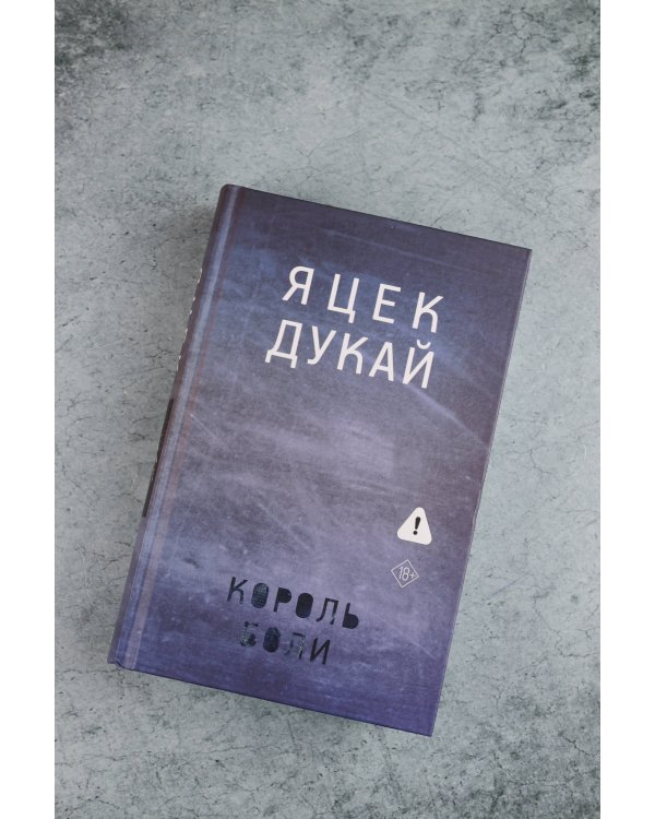 Король боли