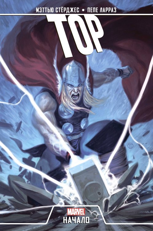 Комиксы Marvel. Начало Тор. Начало