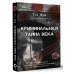 Криминальная тайна века. Дело Ракстона: хроника расследования одного из самых жестоких преступлений в истории криминалистики