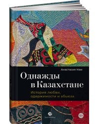 Однажды в Казахстане: История любви, одержимости и абьюза