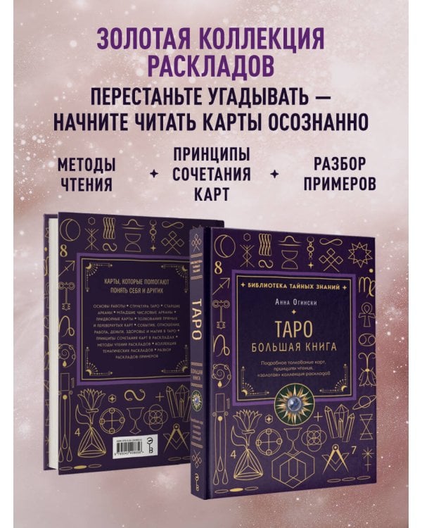 Таро. Большая книга. Подробное толкование карт, принципы чтения, "золотая" коллекция раскладов