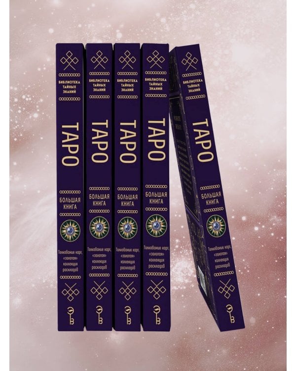 Таро. Большая книга. Подробное толкование карт, принципы чтения, "золотая" коллекция раскладов