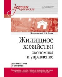Жилищное хозяйство: экономика и управление. Учебник для вузов