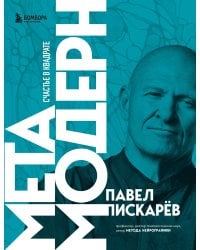 Метамодерн. Счастье в квадрате (новое оформление)
