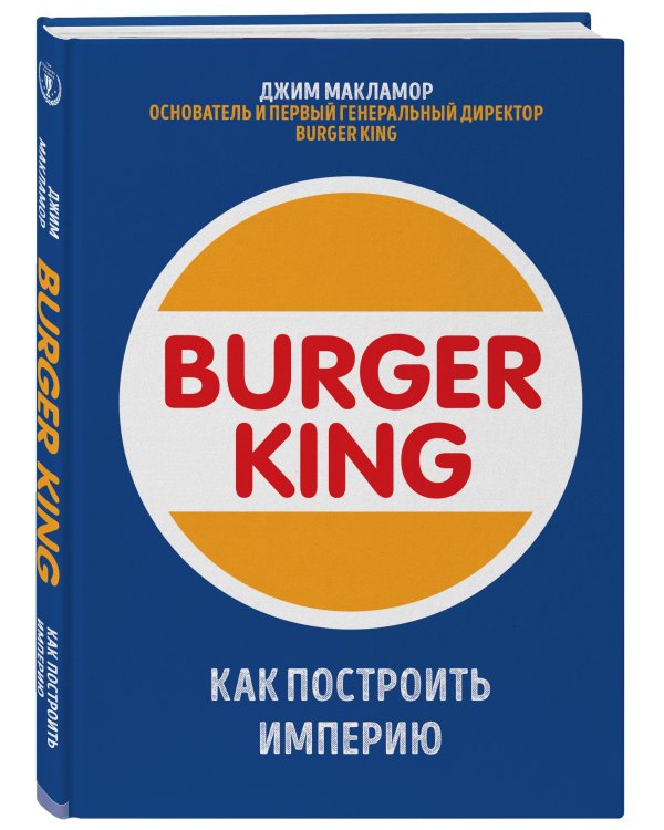 Burger King. Как построить империю
