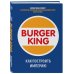 Burger King. Как построить империю