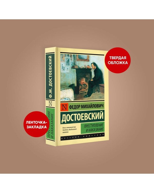 Преступление и наказание
