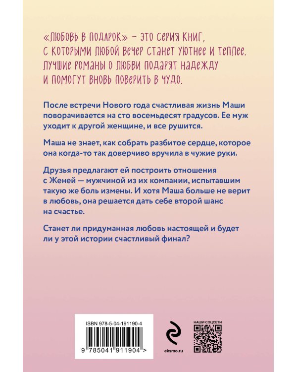 Давай придумаем любовь