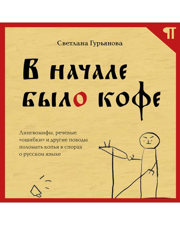 В начале было кофе. Лингвомифы, речевые «ошибки» и другие поводы поломать копья в спорах о русском языке