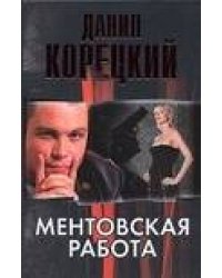 Ментовская работа