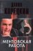 Обложка книги «Ментовская работа» — Корецкий Данил Аркадьевич, ISBN 9785170375424