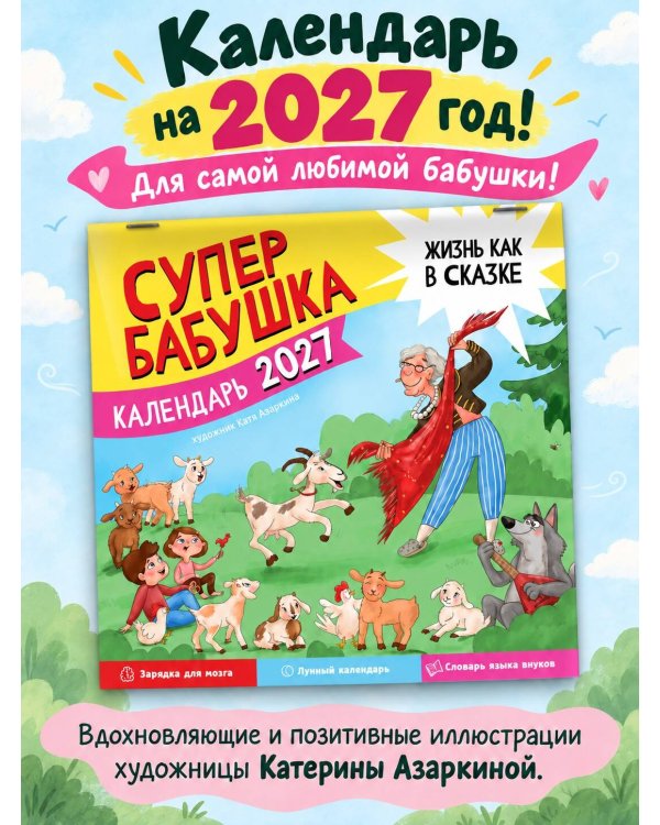 Дополнительное изображение книги «Календарь супербабушка на 2027 год»