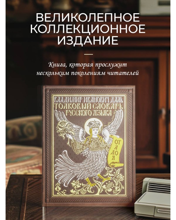 Толковый словарь русского языка: иллюстрированное издание. Книга в коллекционном кожаном переплете ручной работы с окрашенным и золочёным обрезом