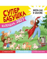 Календарь супербабушка на 2027 год