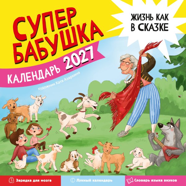 Обложка книги «Календарь супербабушка на 2027 год» — <не указано>, ISBN 9785171851743