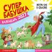 Обложка книги «Календарь супербабушка на 2027 год» — <не указано>, ISBN 9785171851743