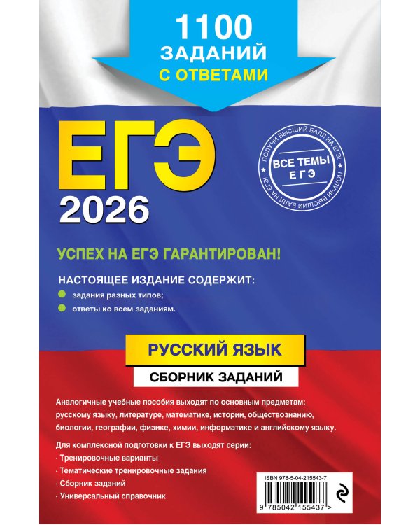 ЕГЭ-2026. Русский язык. Сборник заданий: 1100 заданий с ответами