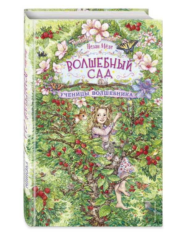 Ученицы волшебника