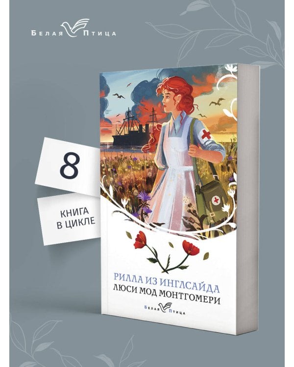 Рилла из Инглсайда