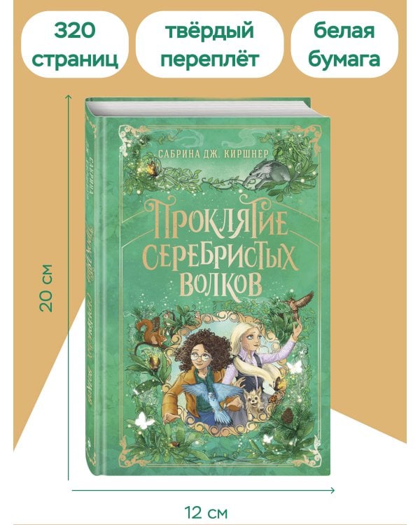 Проклятие серебристых волков