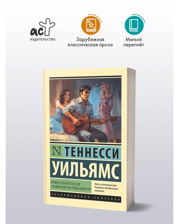 Орфей спускается в ад. Сладкоголосая птица юности