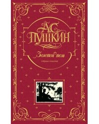 Золотой том. Собрание сочинений