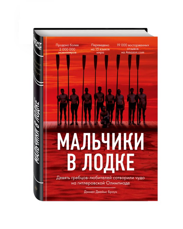 Дополнительное изображение книги «Мальчики в лодке. Девять гребцов-любителей сотворили чудо на гитлеровской Олимпиаде»
