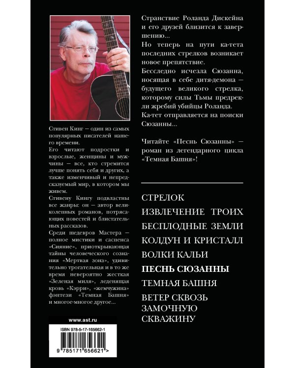 Песнь Сюзанны : из цикла «Темная Башня»