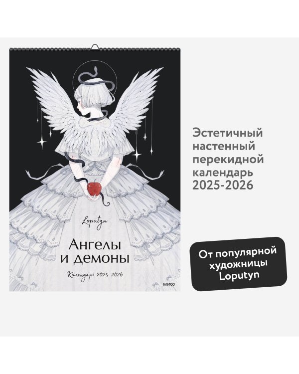 Ангелы и демоны Loputyn. Календарь 2025-2026