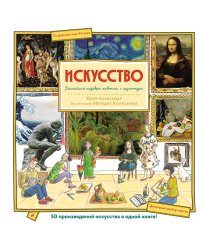 Искусство. Великие шедевры живописи и скульптуры