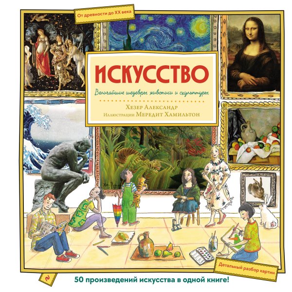 Обложка книги «Искусство. Великие шедевры живописи и скульптуры» — Александр Хезер, ISBN 9785042458606