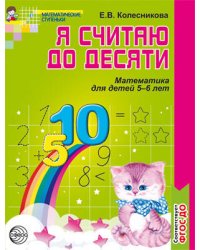 Я считаю до десяти Раб.тет.д/детей 5-6 лет ФГОС ДО