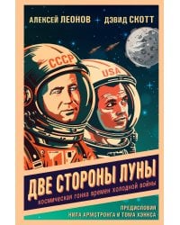 Две стороны Луны. Космическая гонка времен холодной войны