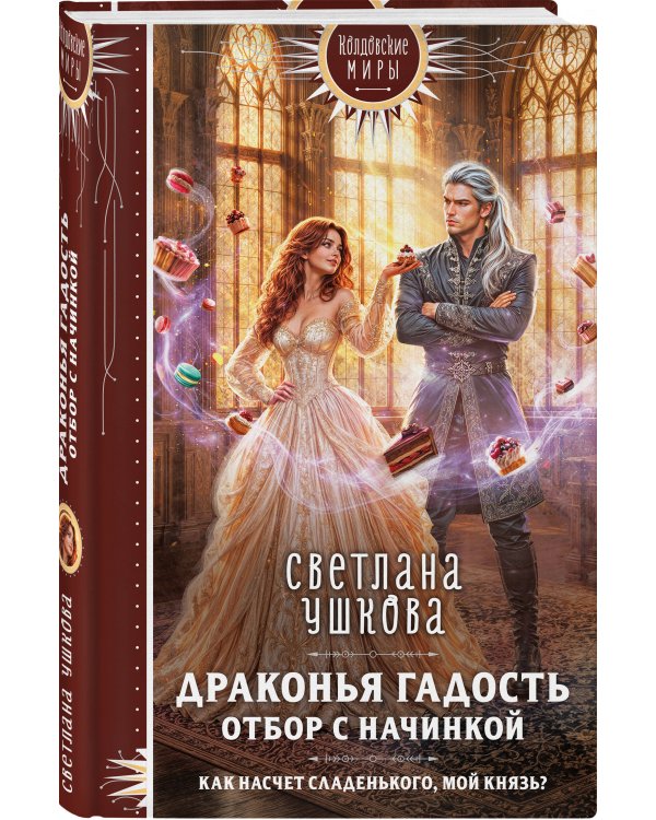 Дополнительное изображение книги «Драконья гадость. Отбор с начинкой»