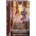 Дополнительное изображение книги «Драконья гадость. Отбор с начинкой»