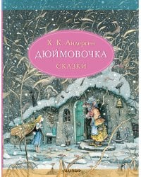 Дюймовочка. Сказки. Рис. Б. Диодорова