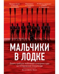 Мальчики в лодке. Девять гребцов-любителей сотворили чудо на гитлеровской Олимпиаде