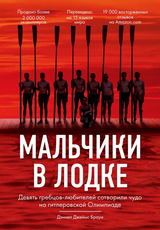 Обложка книги «Мальчики в лодке. Девять гребцов-любителей сотворили чудо на гитлеровской Олимпиаде» — Браун Дэниел Джеймс, ISBN 9785699917914