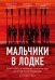 Обложка книги «Мальчики в лодке. Девять гребцов-любителей сотворили чудо на гитлеровской Олимпиаде» — Браун Дэниел Джеймс, ISBN 9785699917914