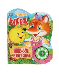 Колобок. говорящая сказка (1 кн., 5 нажатий, книга читает) 160х200мм 10стр Умка в кор.30шт