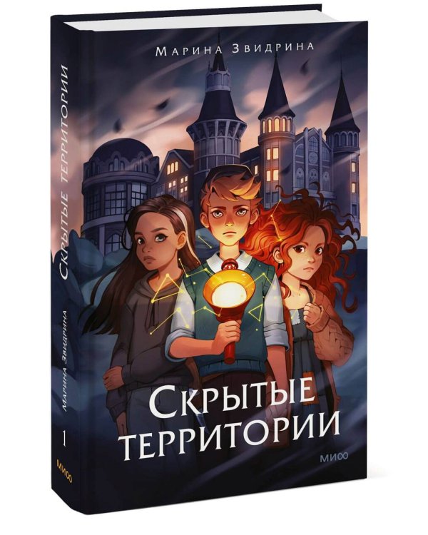 Скрытые территории. Том 1