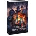 Скрытые территории. Том 1