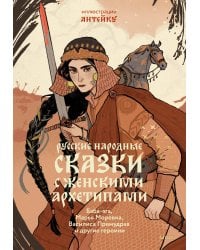 Русские народные сказки с женскими архетипами. Баба-яга, Марья Моревна, Василиса Премудрая и другие героини