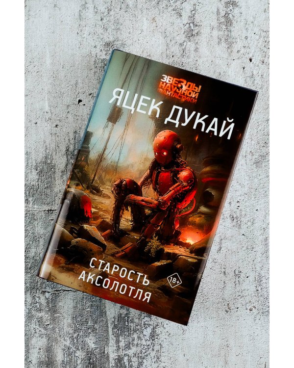 Старость аксолотля