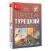 Иностранный без границ Турецкий для начинающих