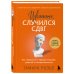 Извините, случился СДВГ. Как справиться с прокрастинацией, тревогой и гиперактивностью