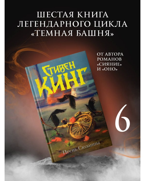 Песнь Сюзанны : из цикла «Темная Башня»