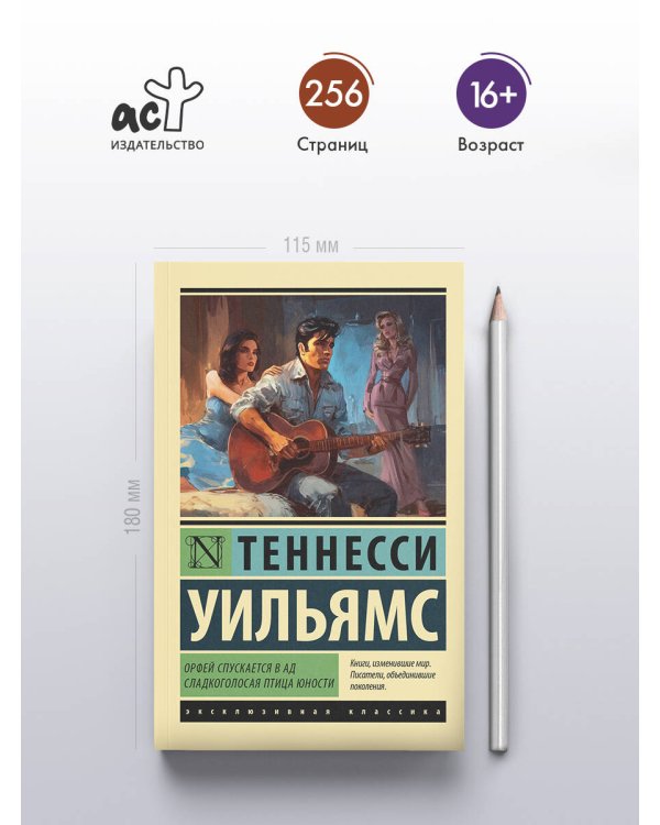 Орфей спускается в ад. Сладкоголосая птица юности